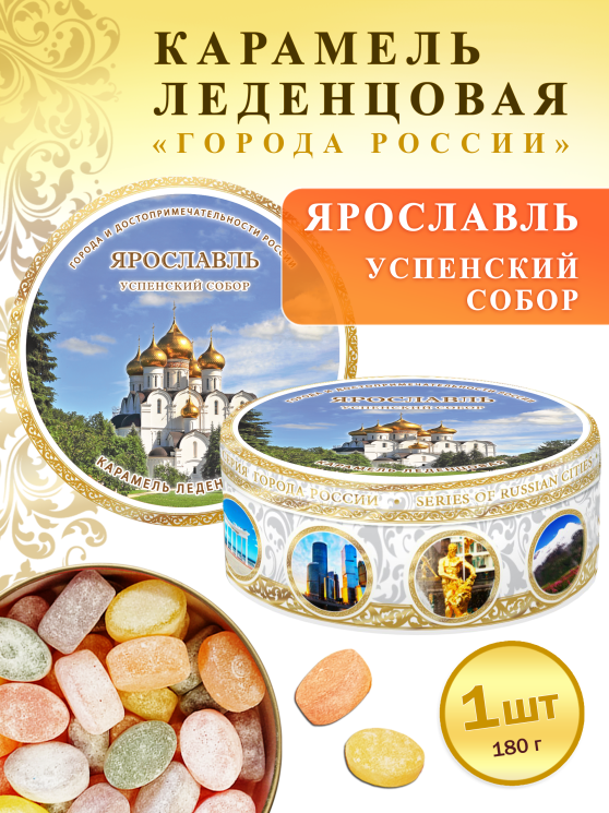 Карамель леденцовая в жестяной банке «Ярославль — Успенский собор», 180 г