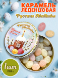 Карамель леденцовая в жестяной банке «Светлой Пасхи 1», 180 г