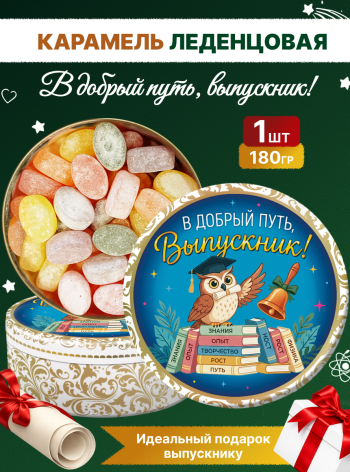 Карамель леденцовая в жестяной банке «Выпускник 1», 180 г