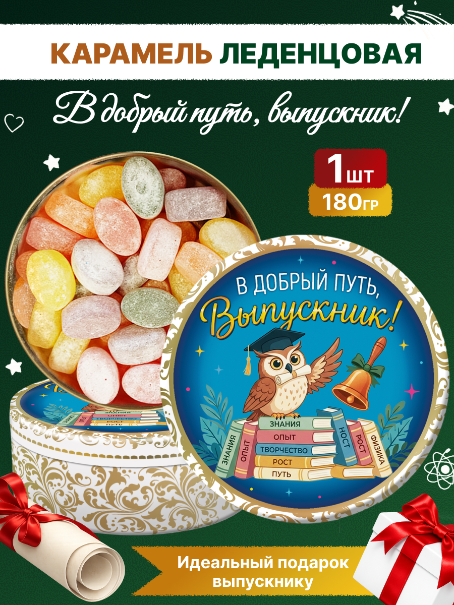 Карамель леденцовая в жестяной банке «Выпускник 1», 180 г