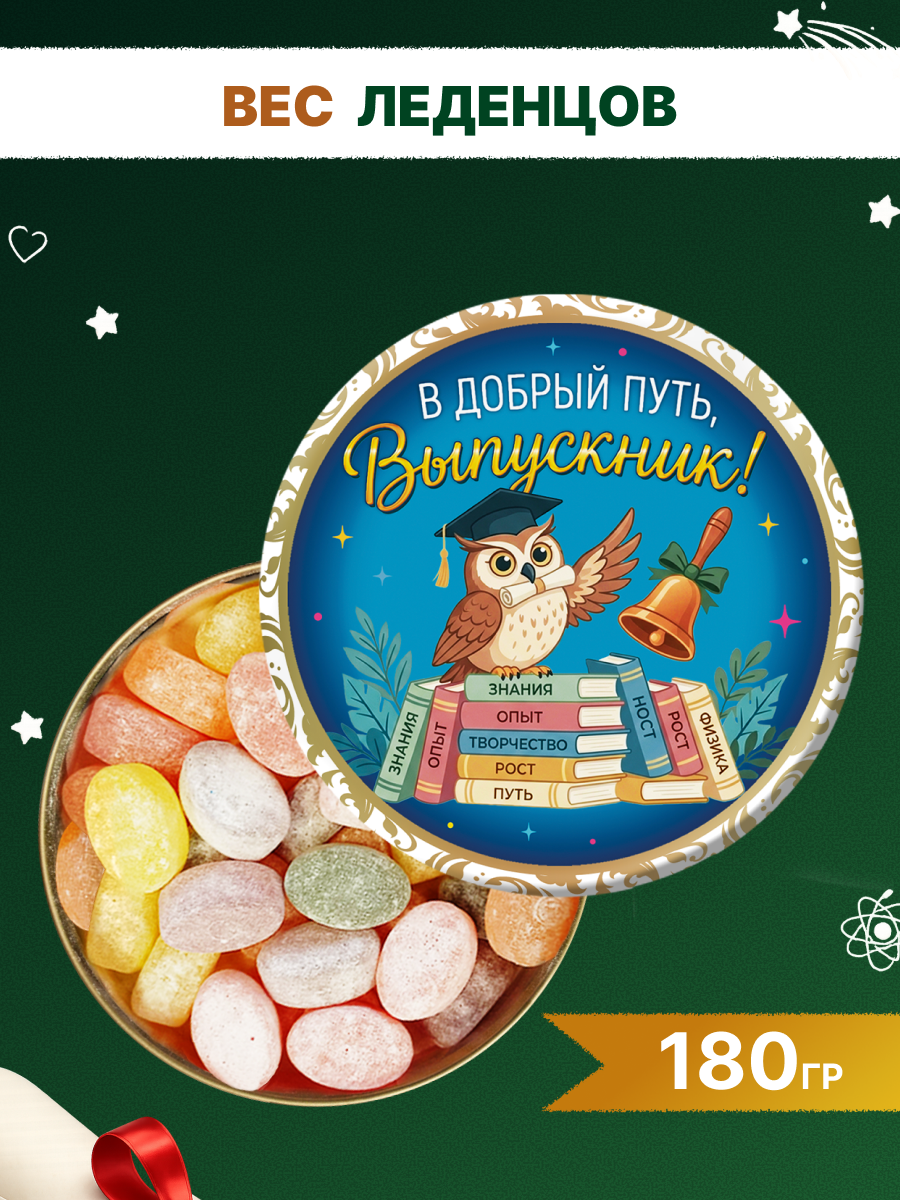 Карамель леденцовая в жестяной банке «Выпускник 1», 180 г — изображение 3