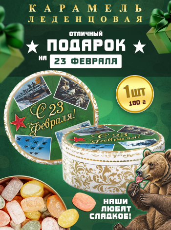 Карамель леденцовая в жестяной банке «С 23 Февраля — фото», 180 г