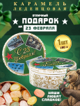 Карамель леденцовая в жестяной банке «С 23 Февраля — фото», 180 г