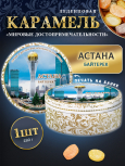 Карамель леденцовая в жестяной банке «Астана — Байтерек», 180 г
