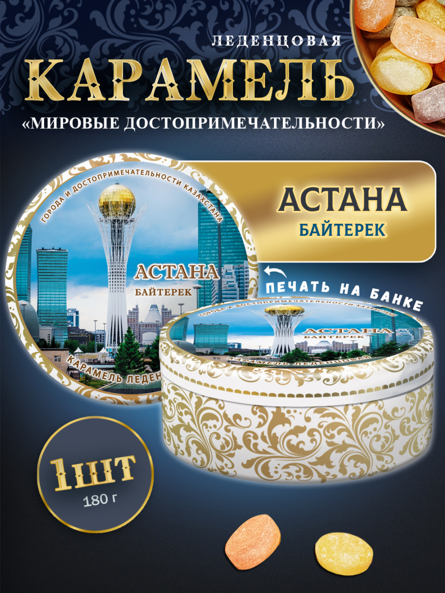 Карамель леденцовая в жестяной банке «Астана — Байтерек», 180 г