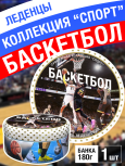 Карамель леденцовая в жестяной банке «Баскетбол», 180 г