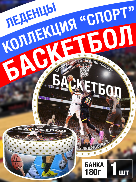 Карамель леденцовая в жестяной банке «Баскетбол», 180 г