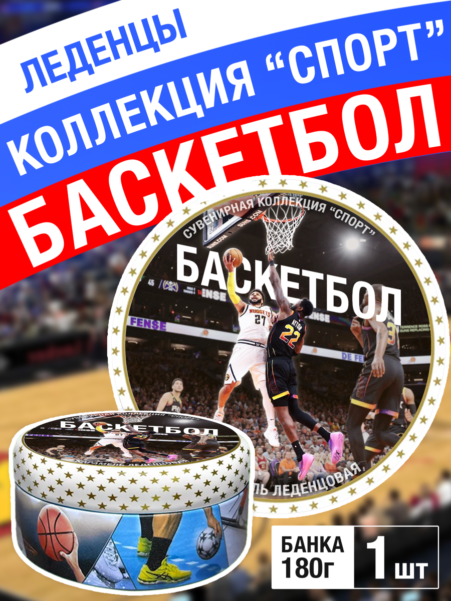 Карамель леденцовая в жестяной банке «Баскетбол», 180 г