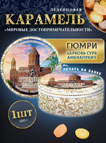 Карамель леденцовая в жестяной банке «Гюмри — Церковь», 180 г