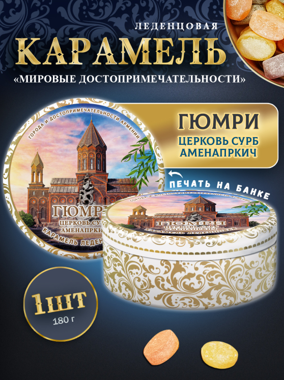 Карамель леденцовая в жестяной банке «Гюмри — Церковь», 180 г