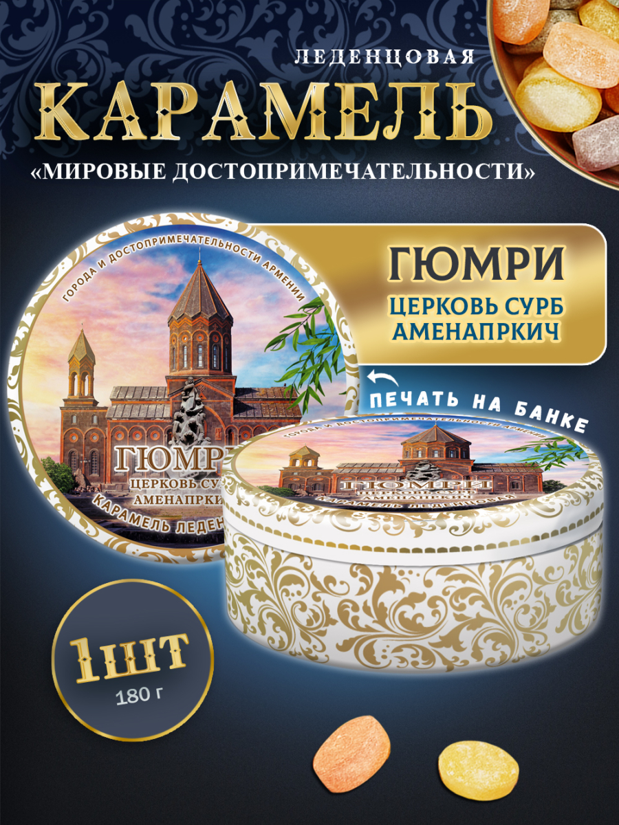 Карамель леденцовая в жестяной банке «Гюмри — Церковь», 180 г