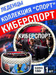Карамель леденцовая в жестяной банке «Киберспорт», 180 г