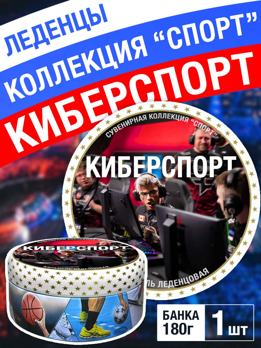 Карамель леденцовая в жестяной банке «Киберспорт», 180 г