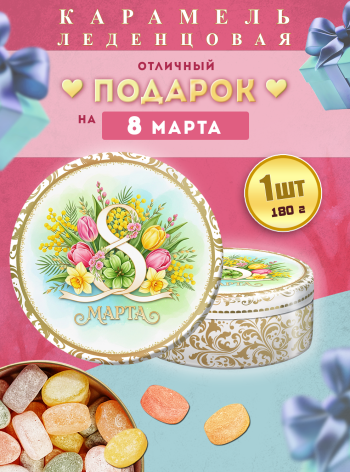 Карамель леденцовая в жестяной банке «С 8 Марта цветы», 180 г