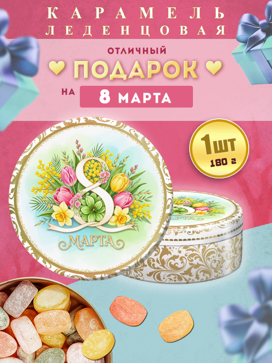 Карамель леденцовая в жестяной банке «С 8 Марта цветы», 180 г