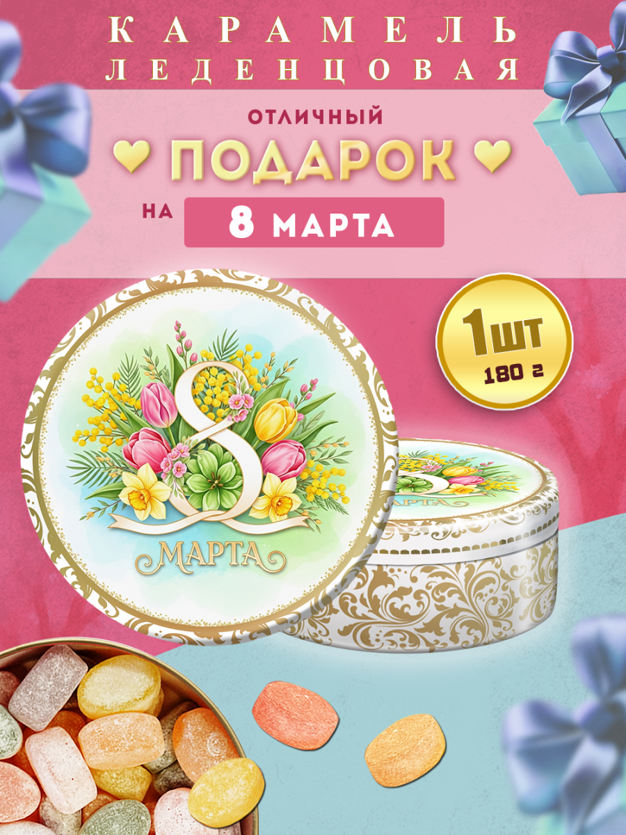 Карамель леденцовая в жестяной банке «С 8 Марта цветы», 180 г