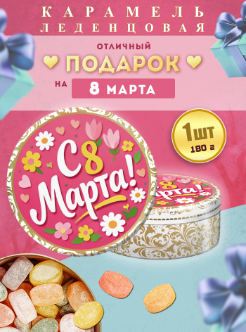 Карамель леденцовая в жестяной банке «С 8 Марта», 180 г