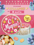 Карамель леденцовая в жестяной банке «С 8 Марта», 180 г