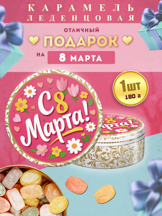 Карамель леденцовая в жестяной банке «С 8 Марта», 180 г