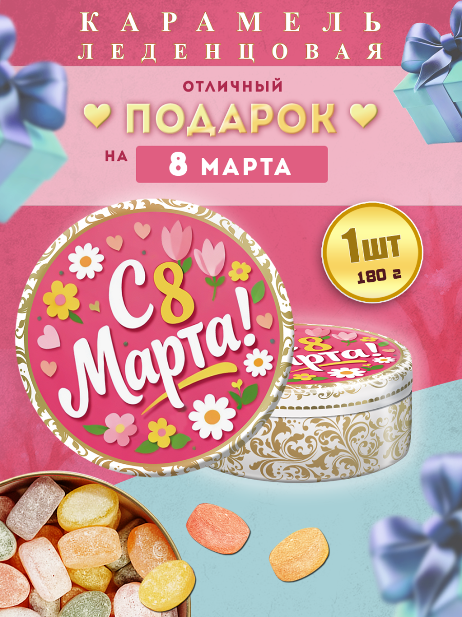 Карамель леденцовая в жестяной банке «С 8 Марта», 180 г