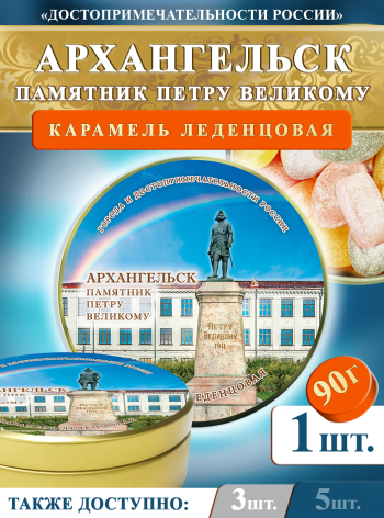 Карамель леденцовая в жестяной банке «Архангельск — Памятник Петру», 90 г