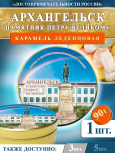 Карамель леденцовая в жестяной банке «Архангельск — Памятник Петру», 90 г