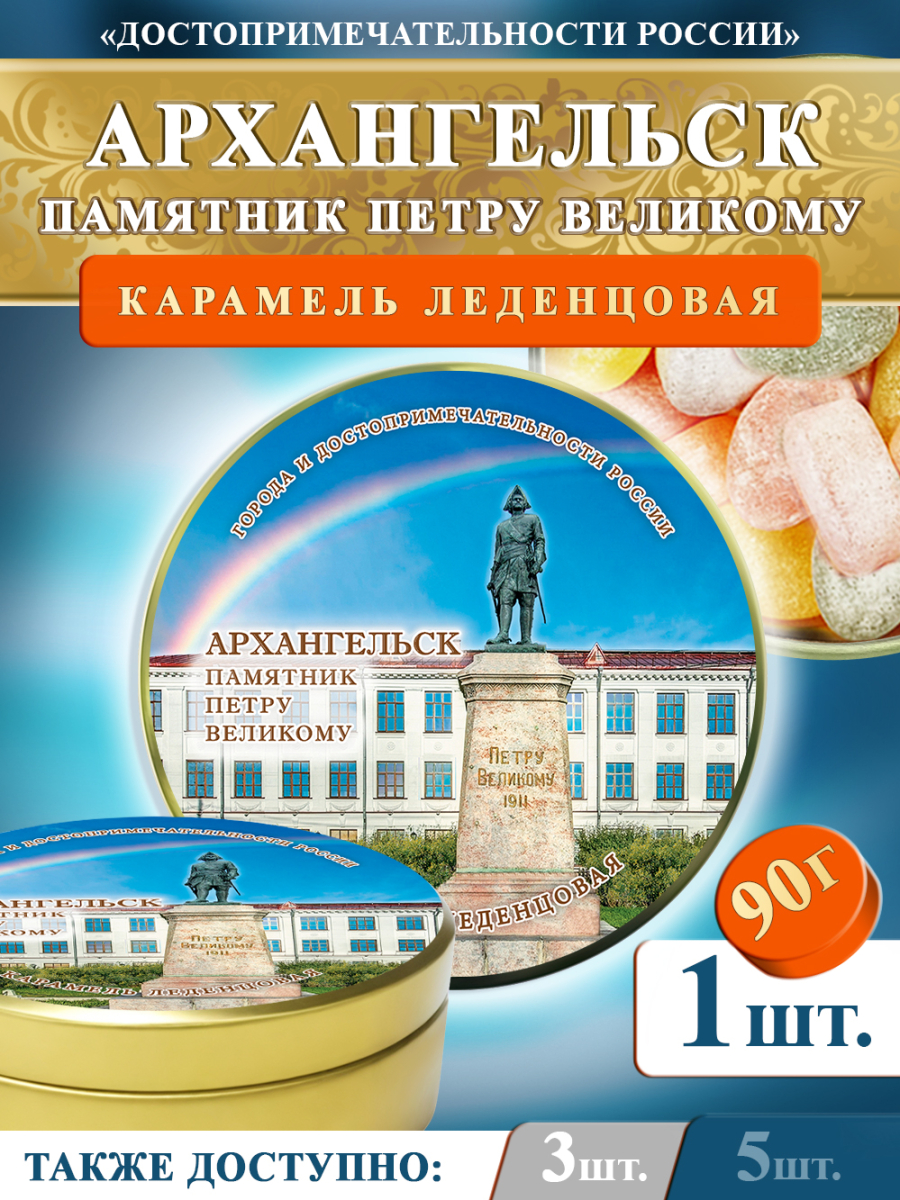 Карамель леденцовая в жестяной банке «Архангельск — Памятник Петру», 90 г
