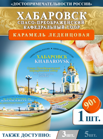 Карамель леденцовая в жестяной банке «Хабаровск — Собор», 90 г