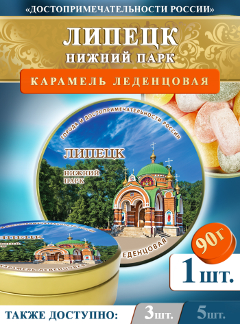 Карамель леденцовая в жестяной банке «Липецк — Нижний парк», 90 г