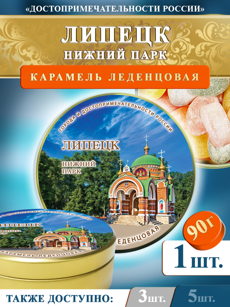 Карамель леденцовая в жестяной банке «Липецк — Нижний парк», 90 г