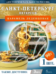Карамель леденцовая в жестяной банке «Санкт-Петербург — Петергоф», 90 г