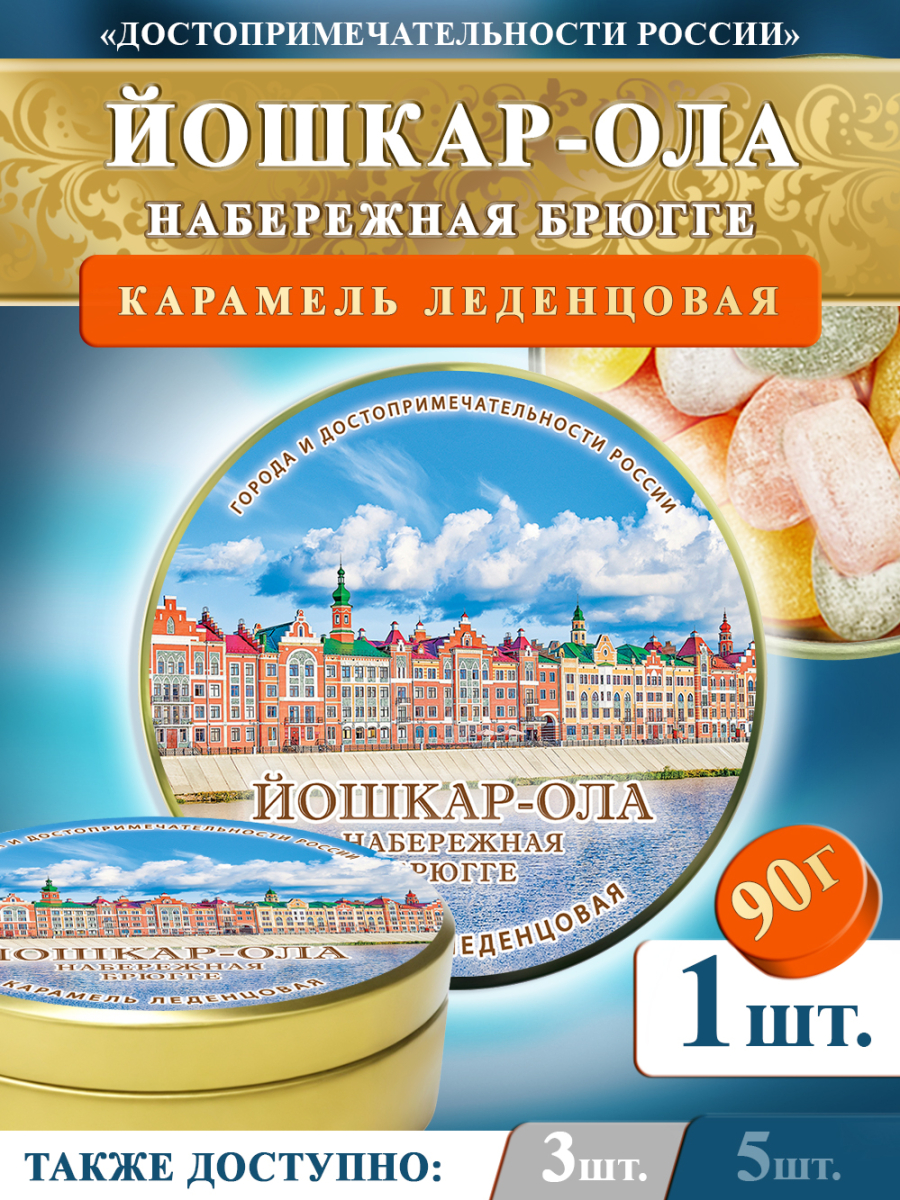 Карамель леденцовая в жестяной банке «Йошкар-ола — Набережная», 90 г