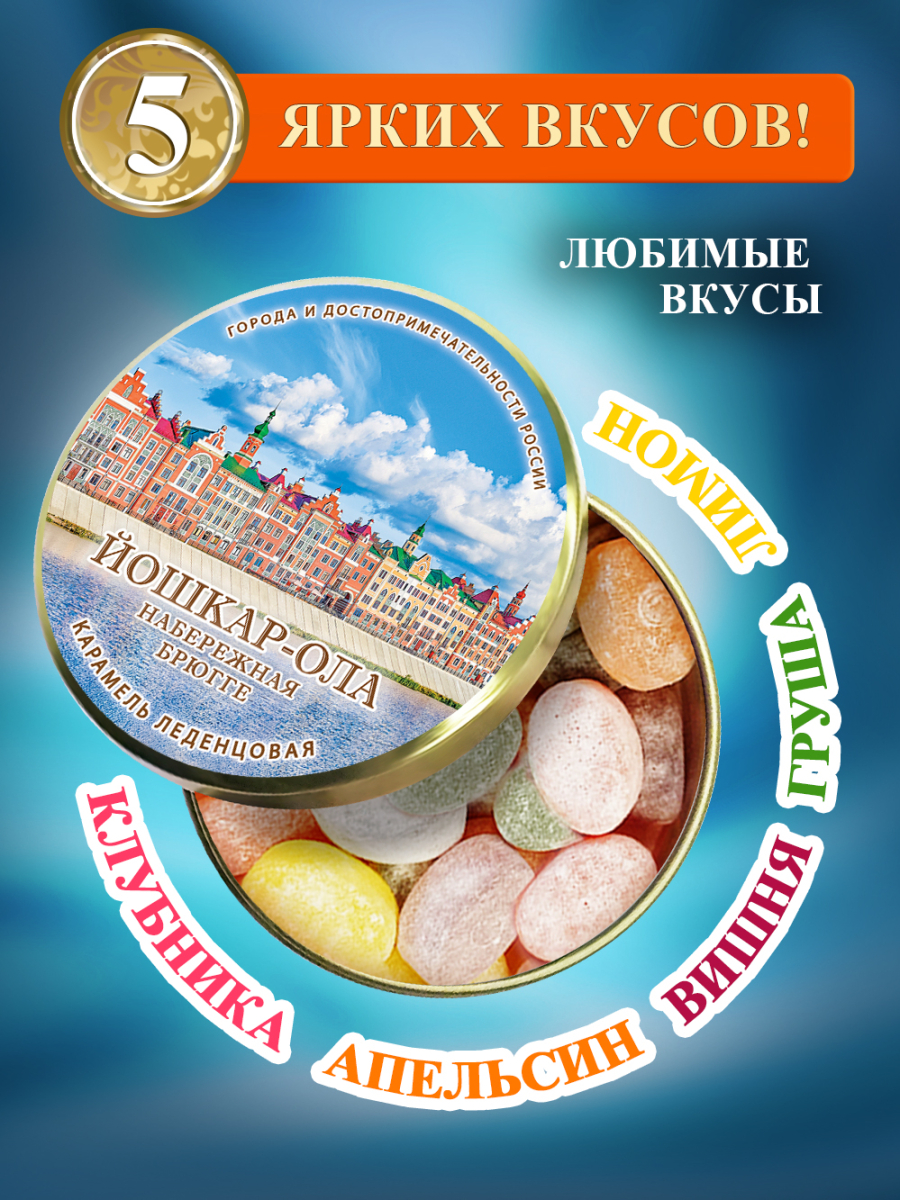 Карамель леденцовая в жестяной банке «Йошкар-ола — Набережная», 90 г — изображение 2