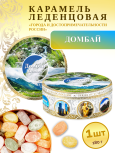 Карамель леденцовая в жестяной банке «Домбай 11», 180 г