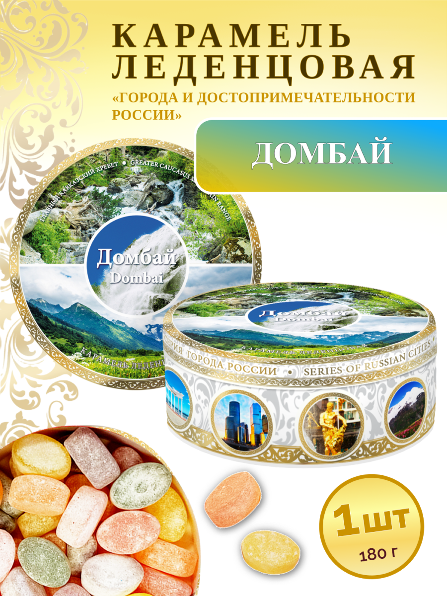 Карамель леденцовая в жестяной банке «Домбай 11», 180 г
