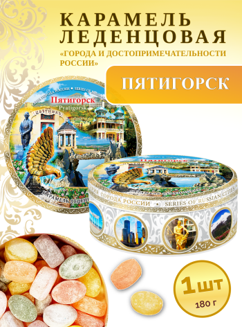 Карамель леденцовая в жестяной банке «Пятигорск 3», 180 г