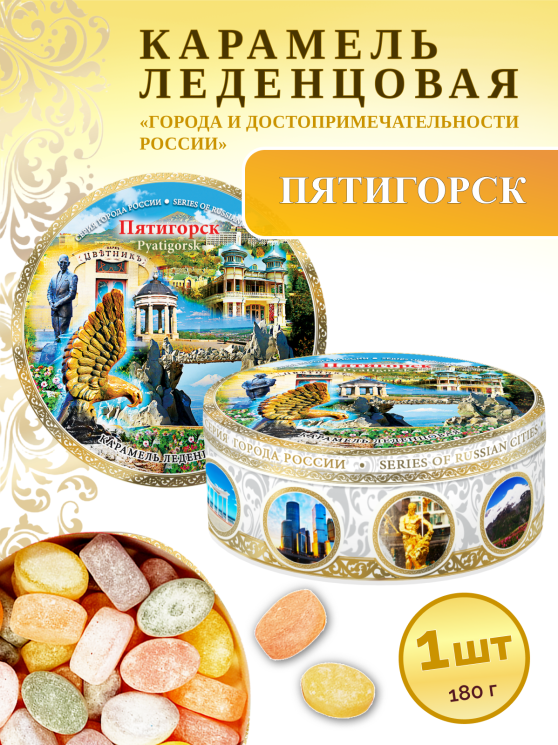 Карамель леденцовая в жестяной банке «Пятигорск 3», 180 г