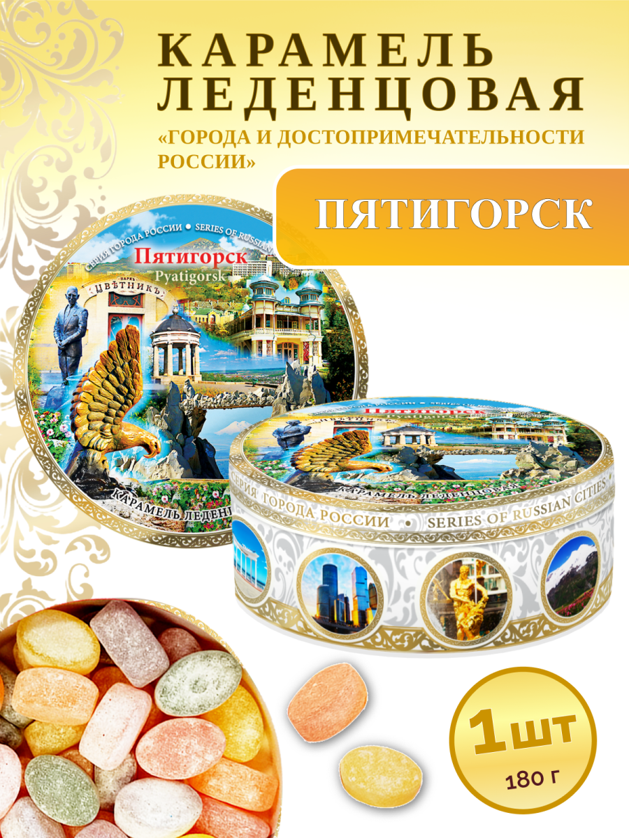 Карамель леденцовая в жестяной банке «Пятигорск 3», 180 г