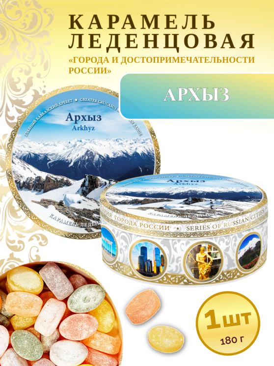 Карамель леденцовая в жестяной банке «Архыз 4», 180 г