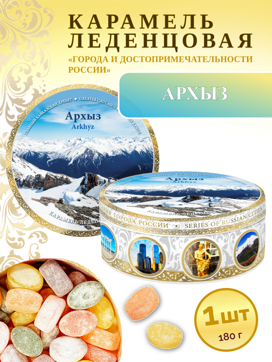 Карамель леденцовая в жестяной банке «Архыз 4», 180 г