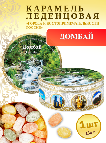 Карамель леденцовая в жестяной банке «Домбай 8», 180 г