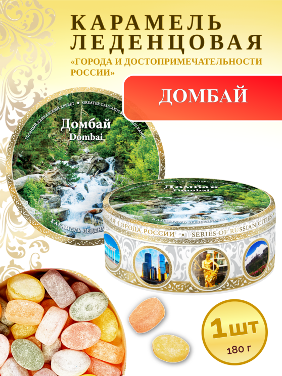 Карамель леденцовая в жестяной банке «Домбай 8», 180 г
