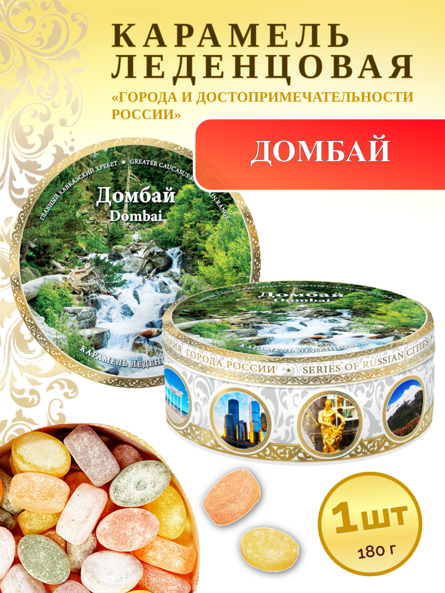 Карамель леденцовая в жестяной банке «Домбай 8», 180 г
