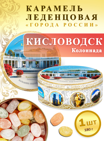 Карамель леденцовая в жестяной банке «Кисловодск — Колоннада», 180 г