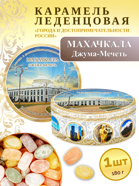 Карамель леденцовая в жестяной банке «Махачкала — Мечеть Джума», 180 г