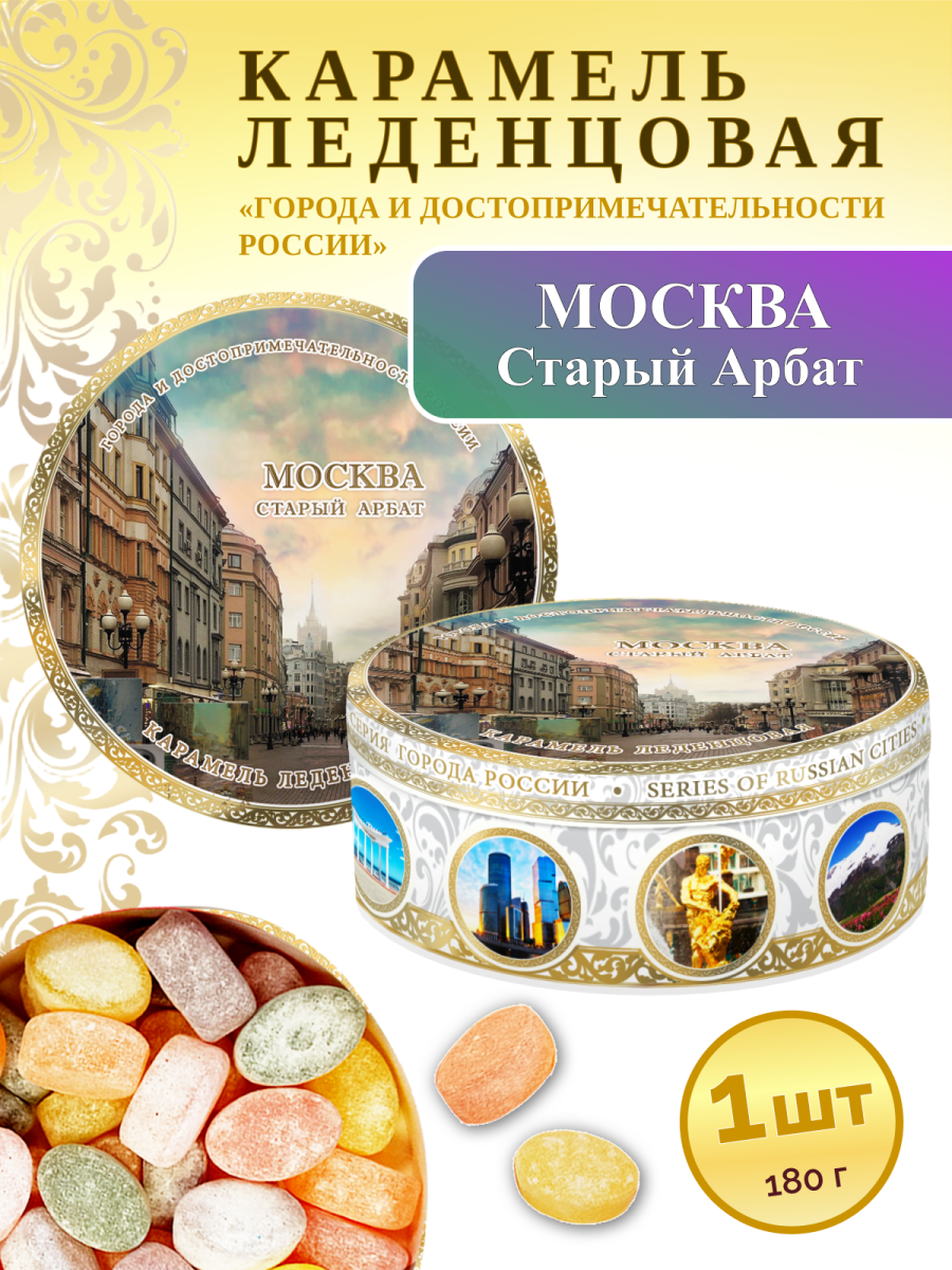 Карамель леденцовая в жестяной банке «Москва — Арбат», 180 г