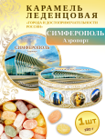 Карамель леденцовая в жестяной банке «Симферополь», 180 г