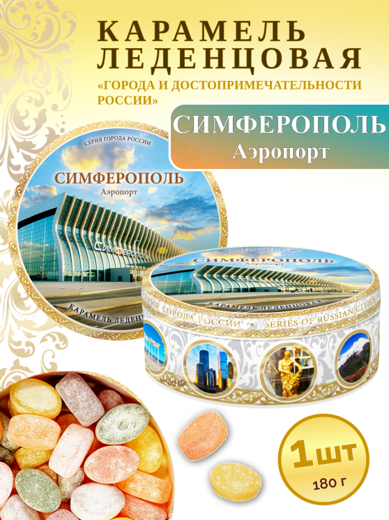 Карамель леденцовая в жестяной банке «Симферополь», 180 г