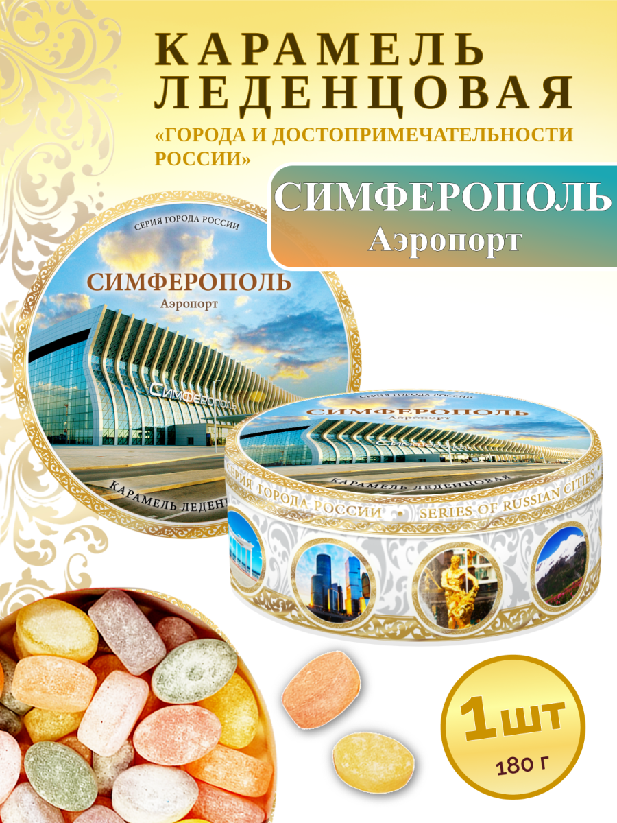 Карамель леденцовая в жестяной банке «Симферополь», 180 г
