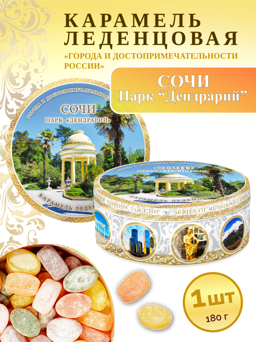 Карамель леденцовая в жестяной банке «Сочи — Дендрарий», 180 г